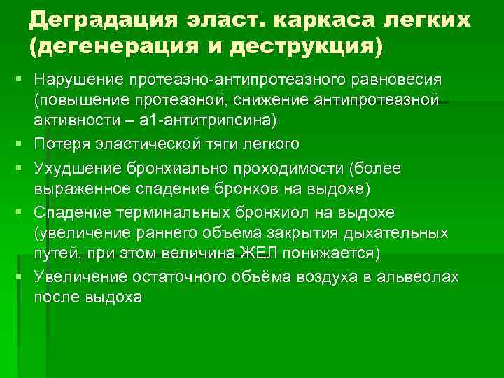 Деградация эласт. каркаса легких (дегенерация и деструкция) § Нарушение протеазно-антипротеазного равновесия (повышение протеазной, снижение