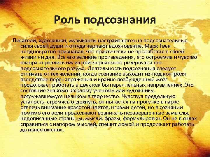 Роль подсознания Писатели, художники, музыканты настраиваются на подсознательные силы своей души и оттуда черпают