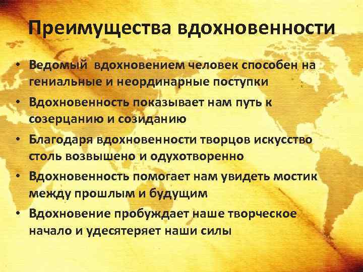 Преимущества вдохновенности • Ведомый вдохновением человек способен на гениальные и неординарные поступки • Вдохновенность