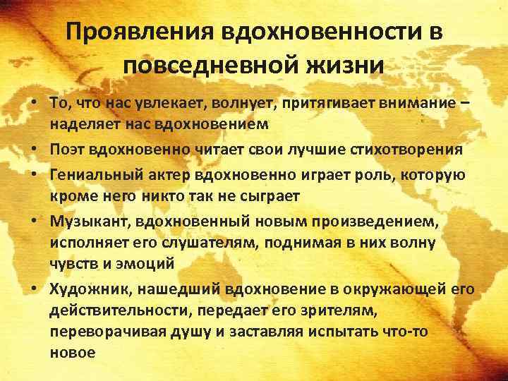 Проявления вдохновенности в повседневной жизни • То, что нас увлекает, волнует, притягивает внимание –