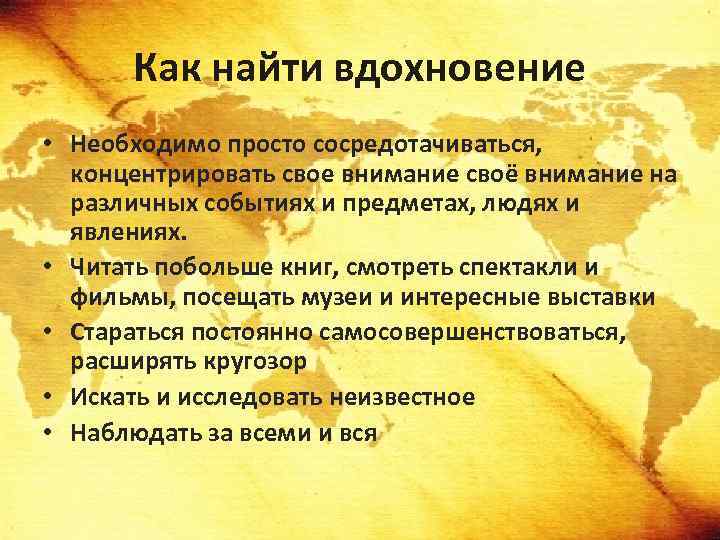 Как найти вдохновение • Необходимо просто сосредотачиваться, концентрировать свое внимание своё внимание на различных