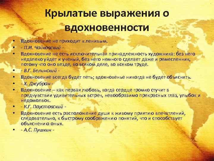 Крылатые выражения о вдохновенности • • • Вдохновение не приходит к ленивым. - П.