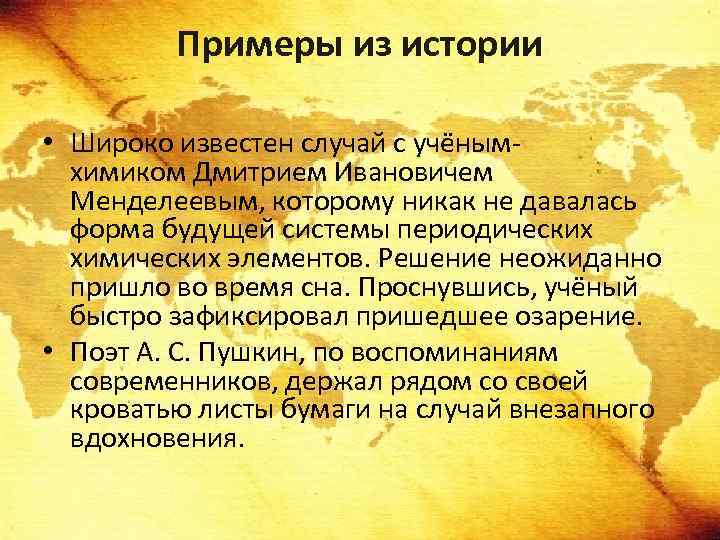 Примеры из истории • Широко известен случай с учёнымхимиком Дмитрием Ивановичем Менделеевым, которому никак