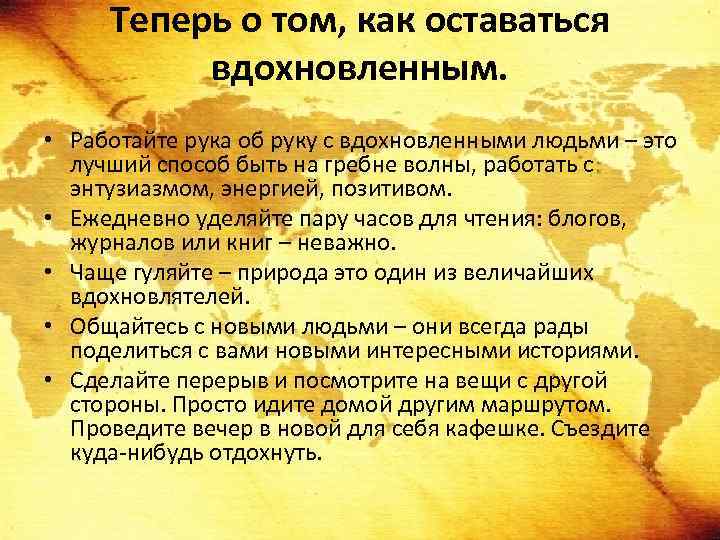 Теперь о том, как оставаться вдохновленным. • Работайте рука об руку с вдохновленными людьми