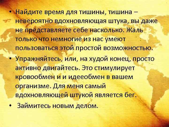  • Найдите время для тишины, тишина – невероятно вдохновляющая штука, вы даже не