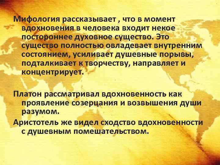 Мифология рассказывает , что в момент вдохновения в человека входит некое постороннее духовное существо.