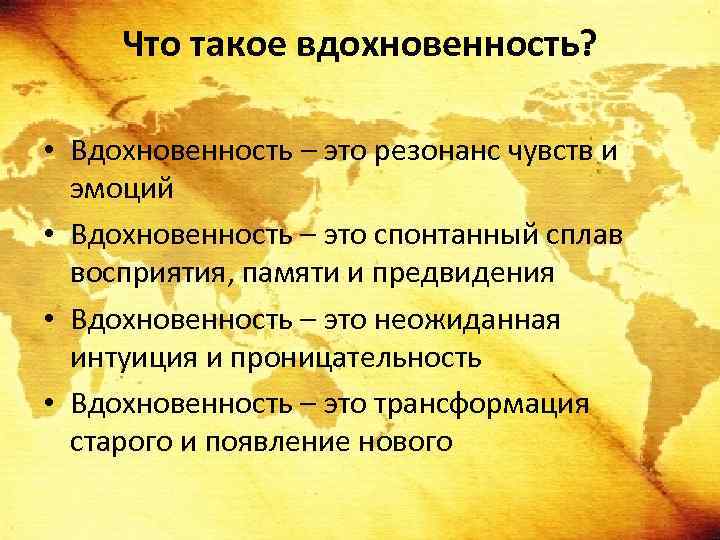 Что такое вдохновенность? • Вдохновенность – это резонанс чувств и эмоций • Вдохновенность –