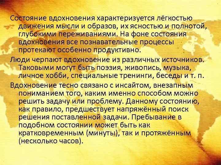 Состояние вдохновения характеризуется лёгкостью движения мысли и образов, их ясностью и полнотой, глубокими переживаниями.