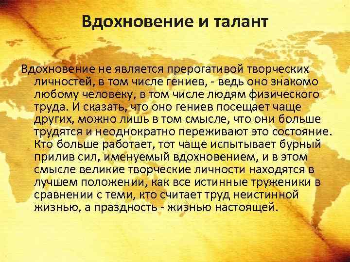 Вдохновение и талант Вдохновение не является прерогативой творческих личностей, в том числе гениев, -