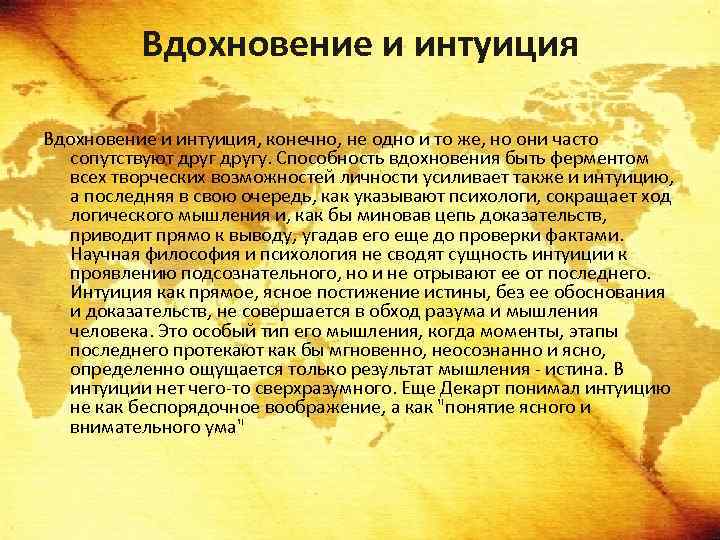 Вдохновение и интуиция, конечно, не одно и то же, но они часто сопутствуют другу.