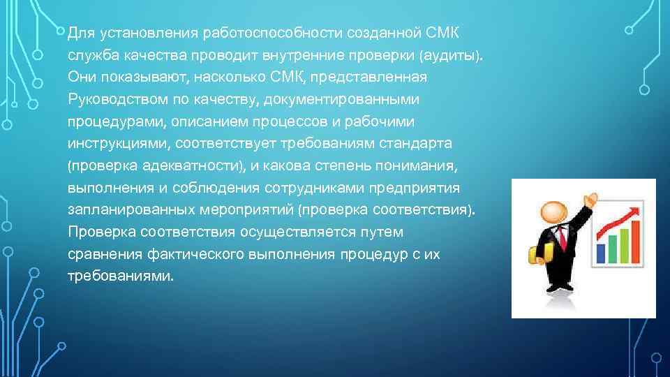 Для установления работоспособности созданной СМК служба качества проводит внутренние проверки (аудиты). Они показывают, насколько