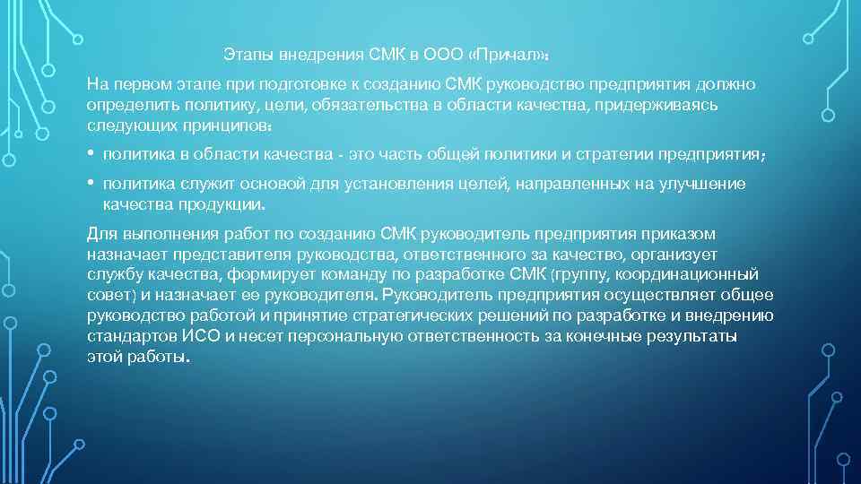 Этапы внедрения СМК в ООО «Причал» : На первом этапе при подготовке к созданию