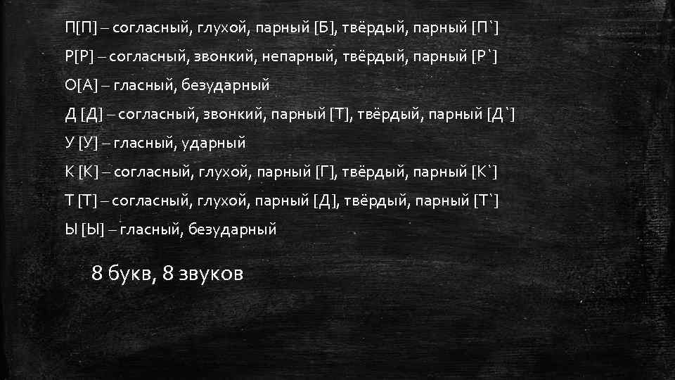 П[П] – согласный, глухой, парный [Б], твёрдый, парный [П`] Р[Р] – согласный, звонкий, непарный,