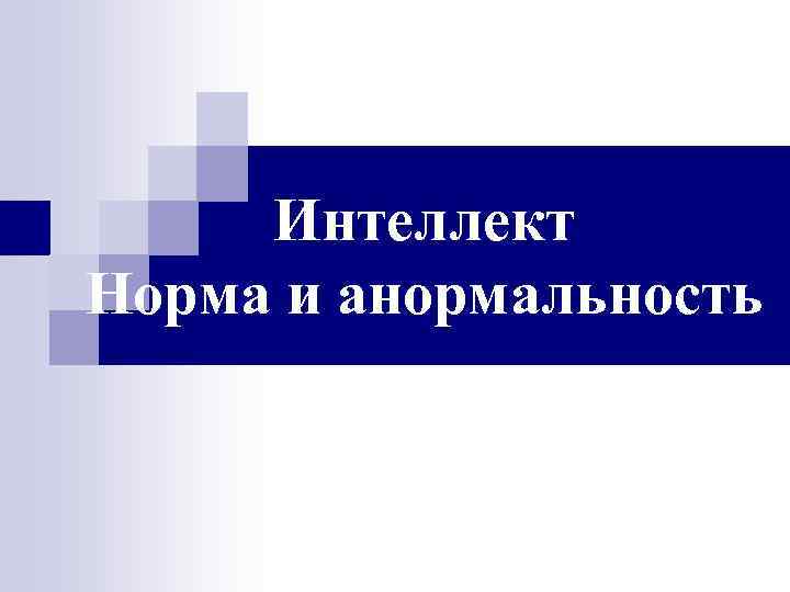 Интеллект Норма и анормальность 