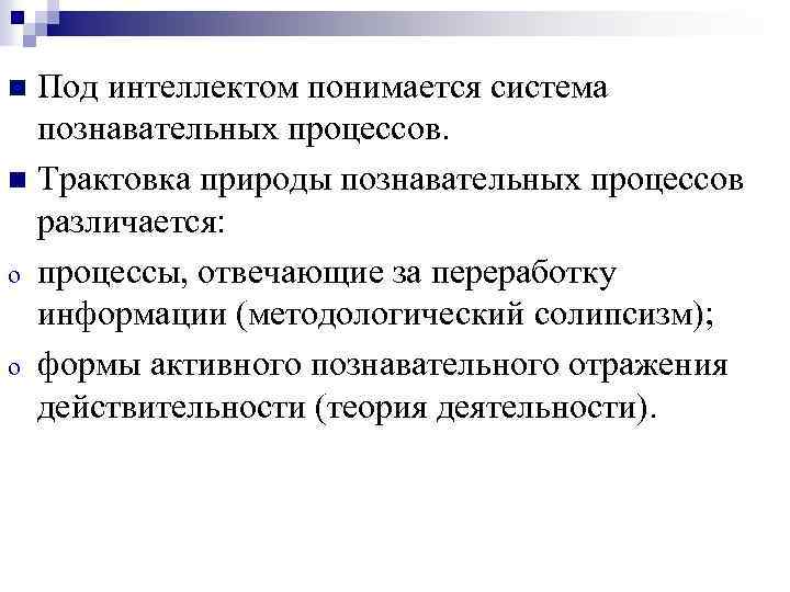 Под интеллектом понимается система познавательных процессов. n Трактовка природы познавательных процессов различается: o процессы,