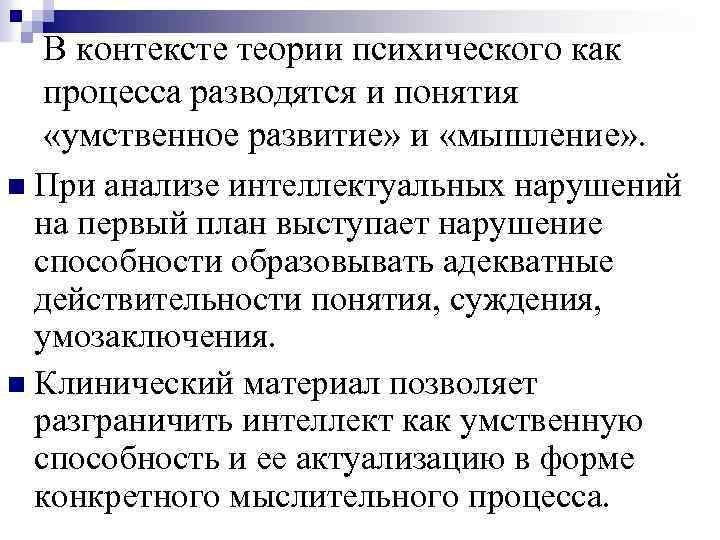 В контексте теории психического как процесса разводятся и понятия «умственное развитие» и «мышление» .