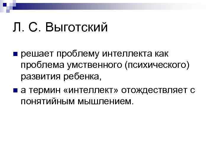 Л. С. Выготский решает проблему интеллекта как проблема умственного (психического) развития ребенка, n а