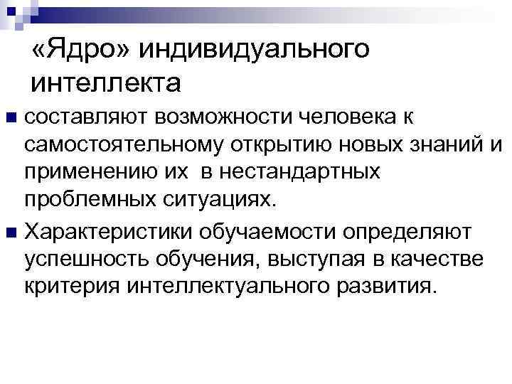  «Ядро» индивидуального интеллекта составляют возможности человека к самостоятельному открытию новых знаний и применению