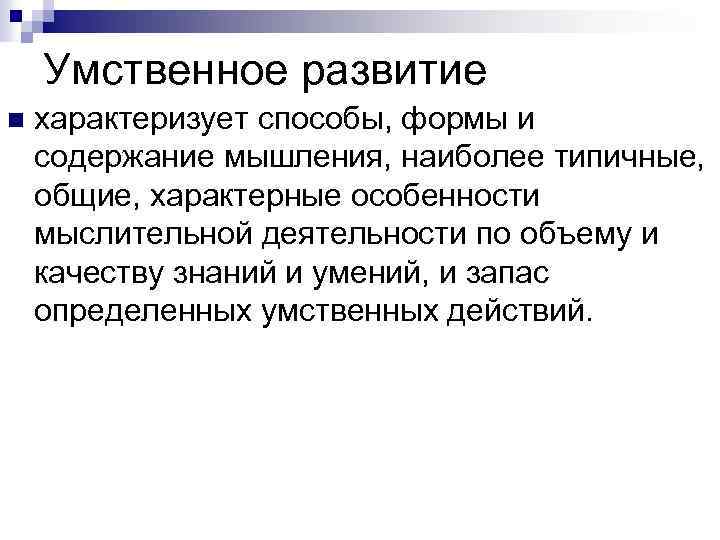 Умственное развитие n характеризует способы, формы и содержание мышления, наиболее типичные, общие, характерные особенности