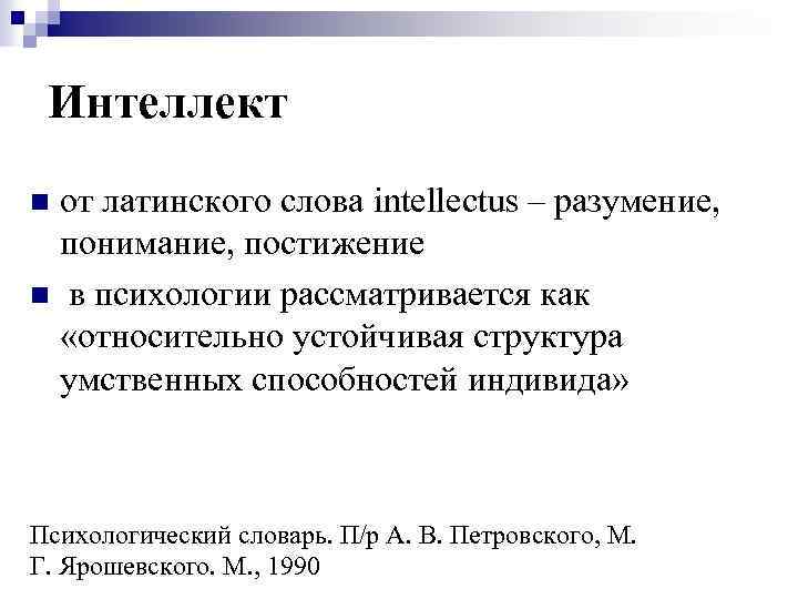 Интеллект от латинского слова intellectus – разумение, понимание, постижение n в психологии рассматривается как