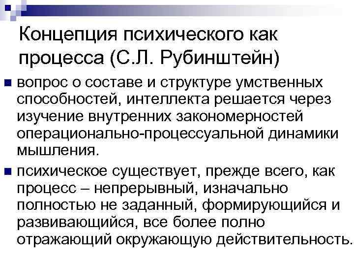 Концепция психического как процесса (С. Л. Рубинштейн) вопрос о составе и структуре умственных способностей,