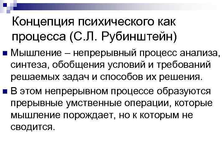 Основной л. Фазы мыслительного процесса по Рубинштейну кратко. Процесс мышления Рубинштейн. Логическая теория мышления с.л Рубинштейн. Концепция психического как процесса Рубинштейн.