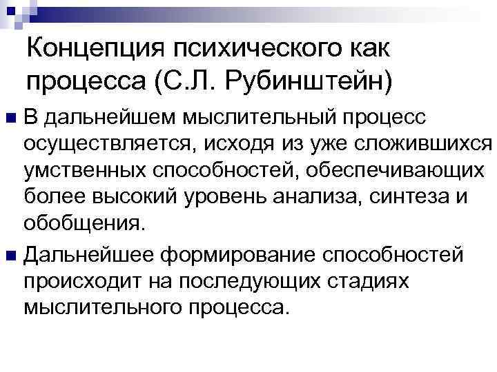 Концепция психического как процесса (С. Л. Рубинштейн) В дальнейшем мыслительный процесс осуществляется, исходя из