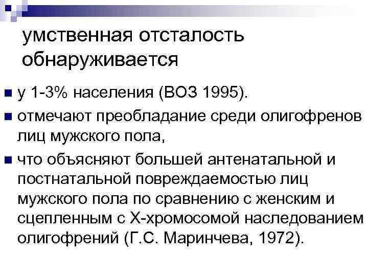 умственная отсталость обнаруживается у 1 -3% населения (ВОЗ 1995). n отмечают преобладание среди олигофренов