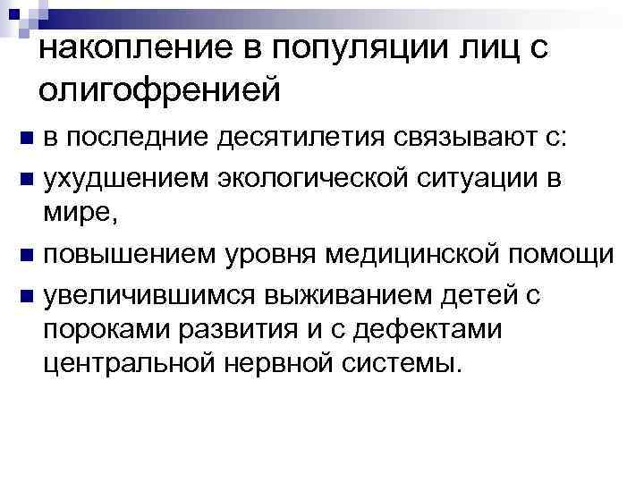 накопление в популяции лиц с олигофренией в последние десятилетия связывают с: n ухудшением экологической