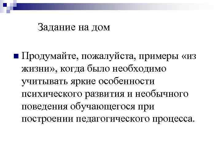 Задание на дом n Продумайте, пожалуйста, примеры «из жизни» , когда было необходимо учитывать