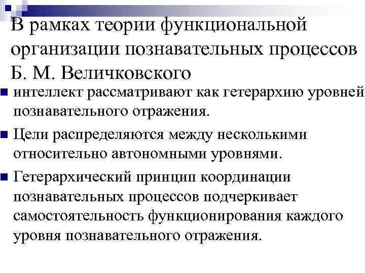 Познавательная ориентация. Б.М. Величковский интеллектуальные способности. Величковский когнитивная наука. Теория функциональной организации познават процессов Величковского. Гетерархии.