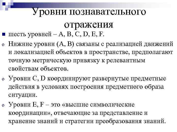 Уровни познавательного отражения n o o o шесть уровней – A, B, C, D,