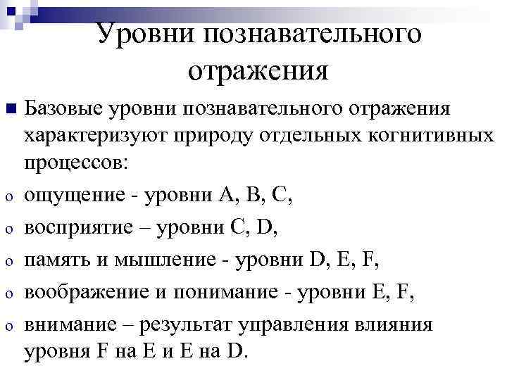 Уровни познавательного отражения n o o o Базовые уровни познавательного отражения характеризуют природу отдельных