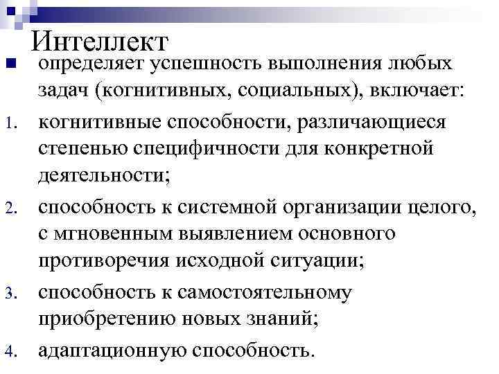 n 1. 2. 3. 4. Интеллект определяет успешность выполнения любых задач (когнитивных, социальных), включает: