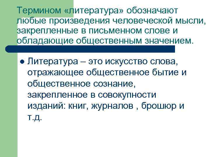 Термином «литература» обозначают любые произведения человеческой мысли, закрепленные в письменном слове и обладающие общественным