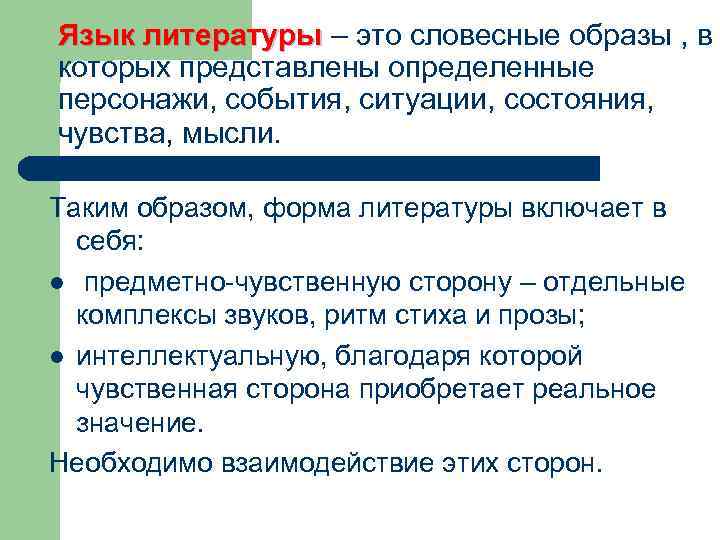 Словесный образ. Литература и язык. Словесный образ в литературе. Особенности словесного образа. Словесный образ и его специфика.