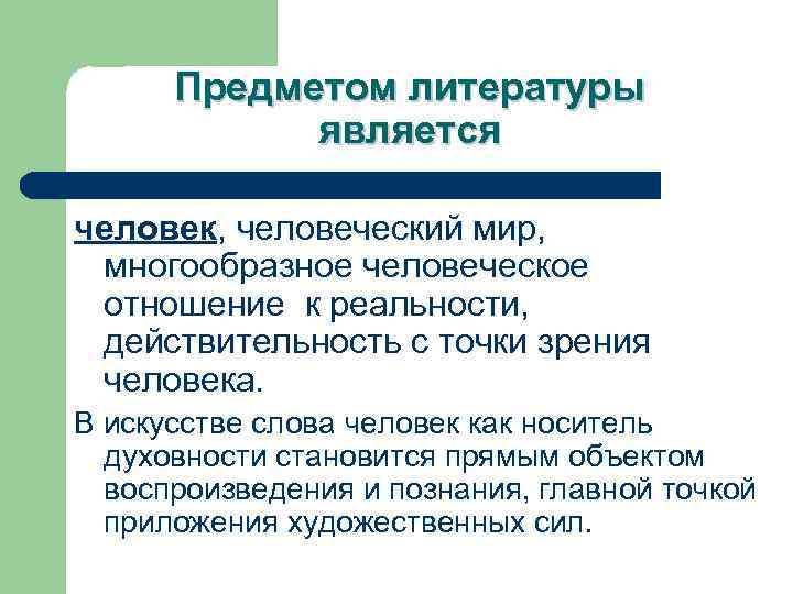 Предметом литературы является человек, человеческий мир, многообразное человеческое отношение к реальности, действительность с точки