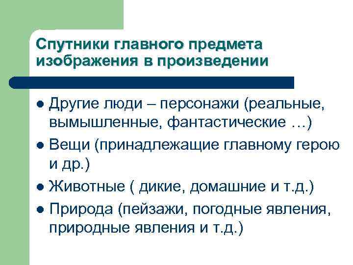 Спутники главного предмета изображения в произведении Другие люди – персонажи (реальные, вымышленные, фантастические …)