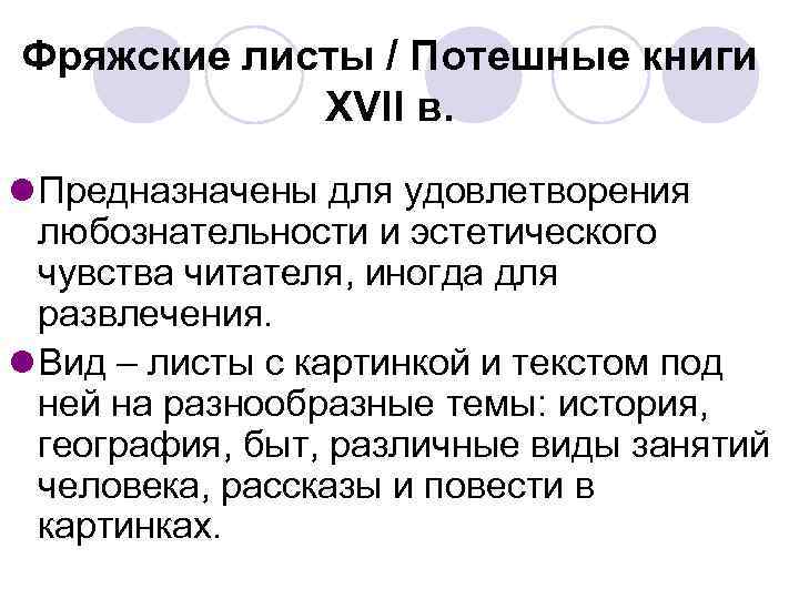 Фряжские листы / Потешные книги XVII в. l Предназначены для удовлетворения любознательности и эстетического