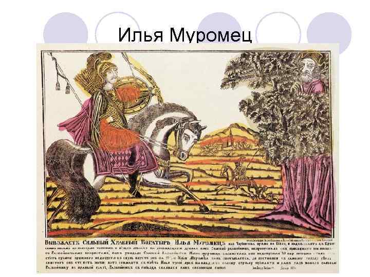 Илья Муромец 