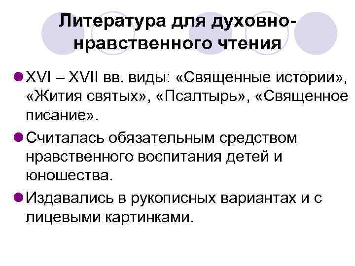Литература для духовнонравственного чтения l XVI – XVII вв. виды: «Священные истории» , «Жития