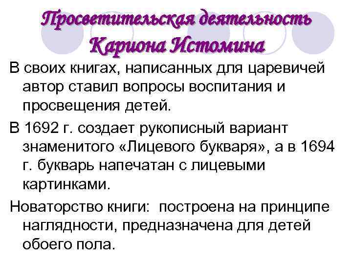 Просветительская деятельность Кариона Истомина В своих книгах, написанных для царевичей автор ставил вопросы воспитания