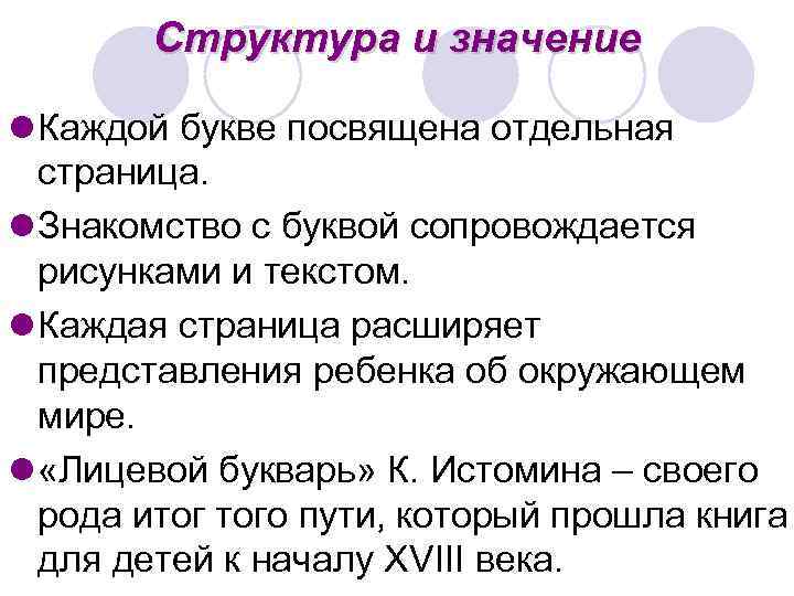 Структура и значение l Каждой букве посвящена отдельная страница. l Знакомство с буквой сопровождается