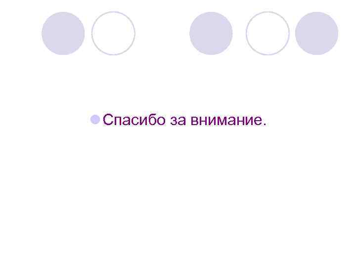 l Спасибо за внимание. 