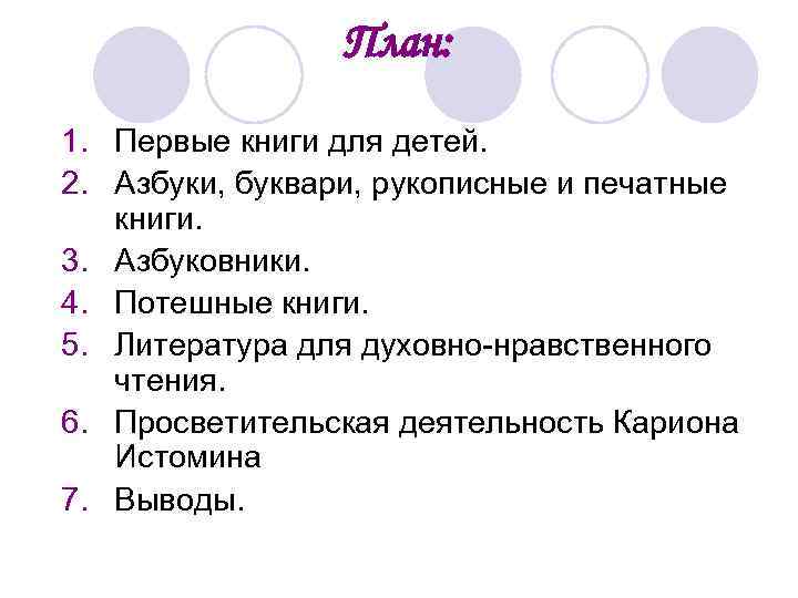 План: 1. Первые книги для детей. 2. Азбуки, буквари, рукописные и печатные книги. 3.