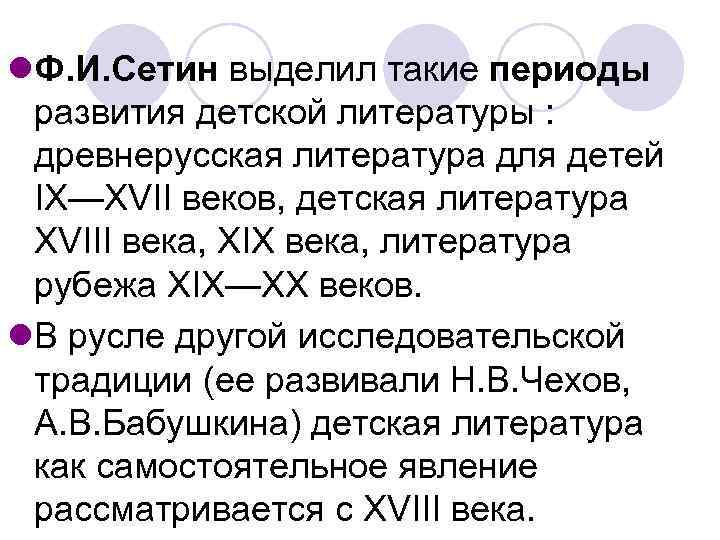 l. Ф. И. Сетин выделил такие периоды развития детской литературы : древнерусская литература для