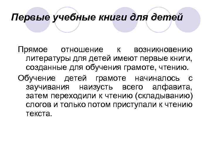 Первые учебные книги для детей Прямое отношение к возникновению литературы для детей имеют первые