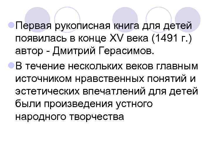 l. Первая рукописная книга для детей появилась в конце XV века (1491 г. )