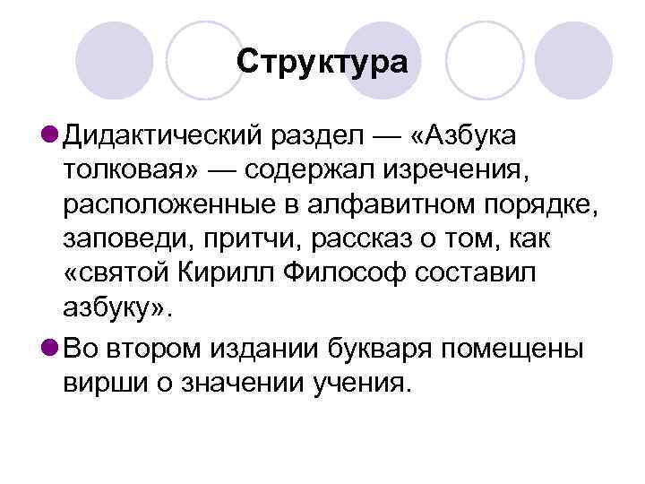 Структура l Дидактический раздел — «Азбука толковая» — содержал изречения, расположенные в алфавитном порядке,