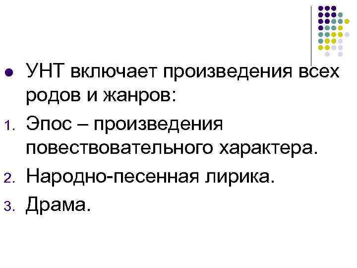 l 1. 2. 3. УНТ включает произведения всех родов и жанров: Эпос – произведения